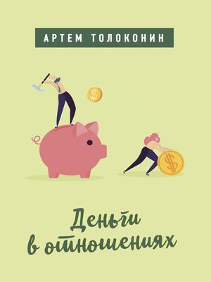 cover image of Деньги в отношениях